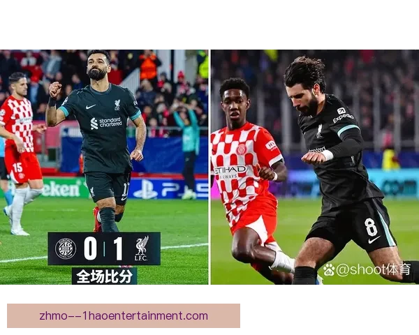 2025-26赛季欧冠利物浦强势晋级横扫对手震撼全场